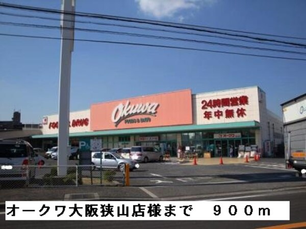 その他(オークワ大阪狭山店様まで900m)