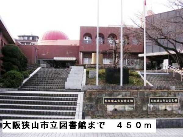 その他(大阪狭山市立図書館まで450m)