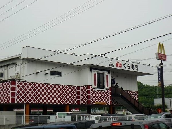 その他(くら寿司様まで450m)