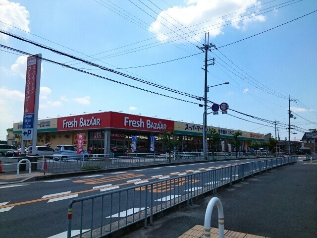 物件内観写真18　(フレッシュバザール様まで950m)