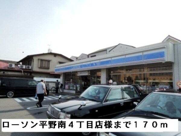 その他(ローソン平野南４丁目店様まで170m)