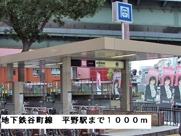 その他(地下鉄谷町線平野駅まで1000m)