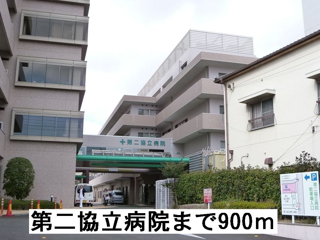 物件内観写真9　(第二協立病院まで900m)