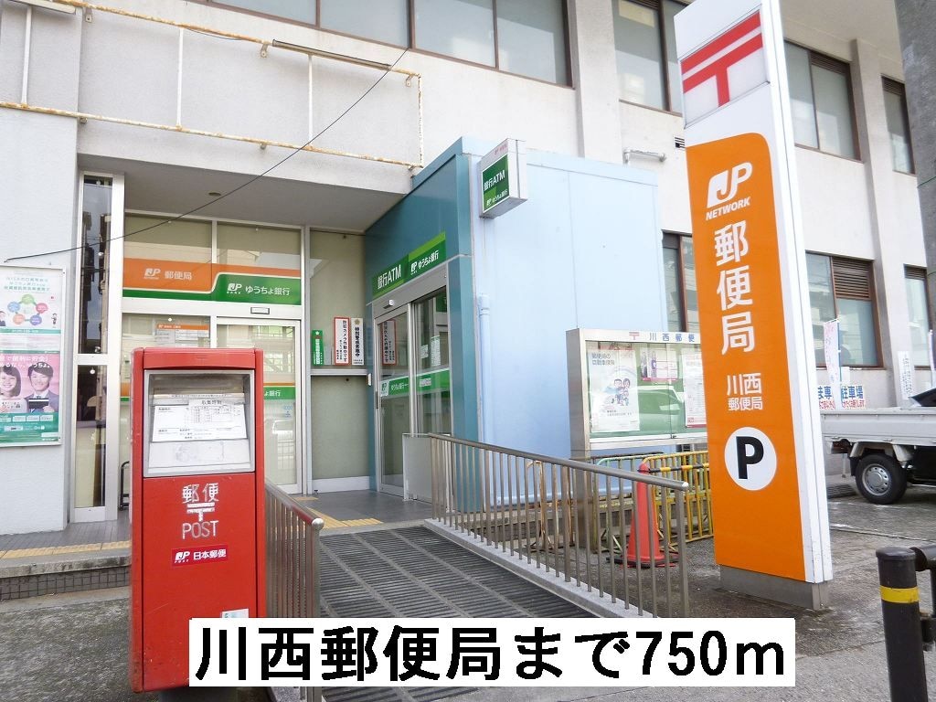 物件内観写真10　(川西郵便局まで750m)