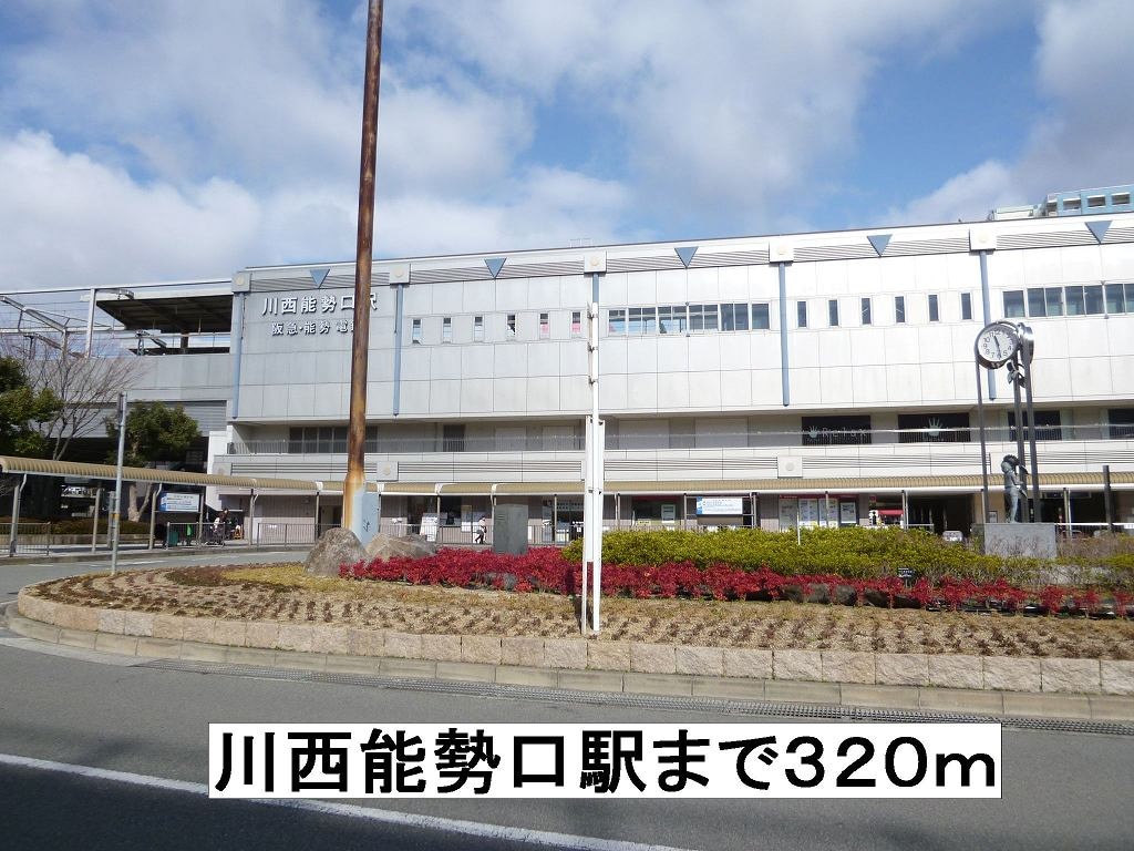 物件内観写真11　(川西能勢口駅まで320m)