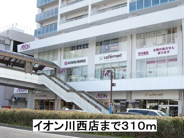 物件内観写真13　(イオン川西店まで310m)