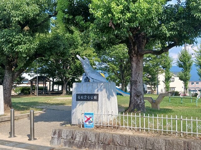 物件内観写真19　(若松2号公園まで233m)