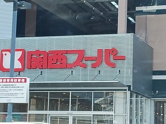 物件内観写真15　(関西スーパー富田林駅前店様まで956m)