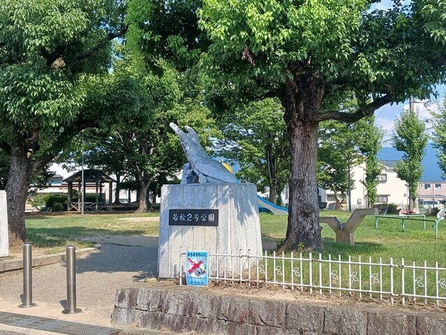 物件内観写真19　(若松2号公園まで233m)