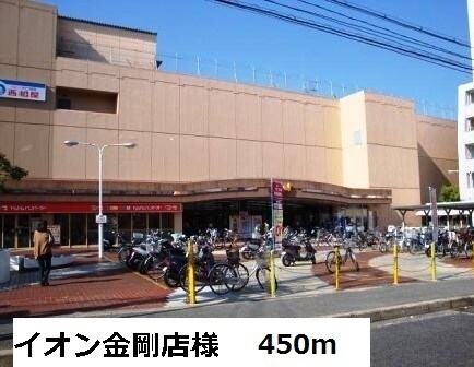 物件内観写真16　(イオン金剛店様まで450m)