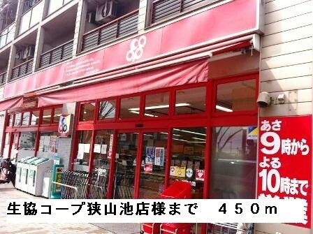 物件内観写真17　(生協コープ狭山池店様まで450m)