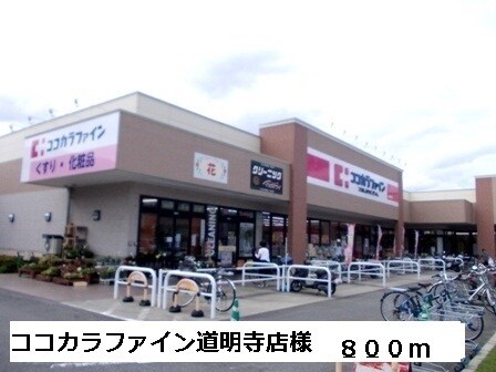 物件内観写真14　(ココカラファイン道明寺店様まで800m)