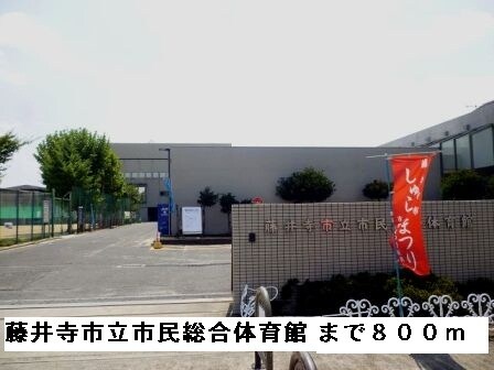 物件内観写真16　(藤井寺市立市民総合体育館まで800m)