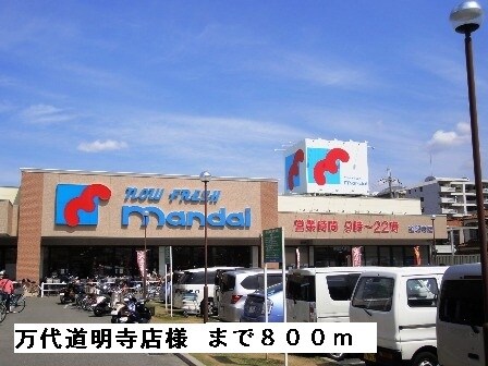 物件内観写真19　(万代道明寺店様まで800m)