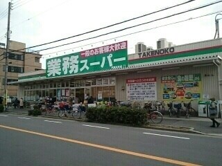 物件内観写真16　(業務スーパー門真本町店様まで600m)