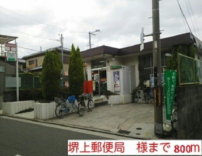 物件内観写真14　(堺上郵便局様まで800m)