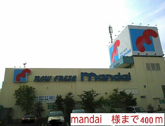 物件内観写真16　(mandai様まで400m)