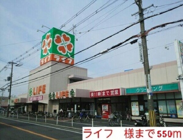 その他(ライフ様まで550m)