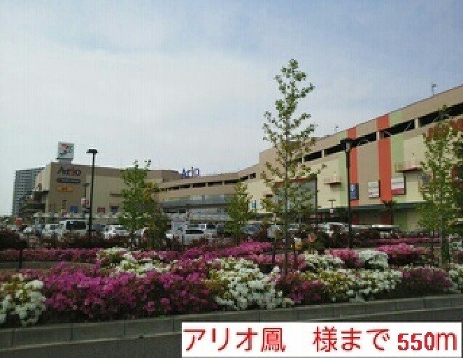 物件内観写真18　(アリオ鳳様まで550m)