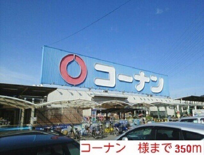 物件内観写真19　(コーナン様まで350m)