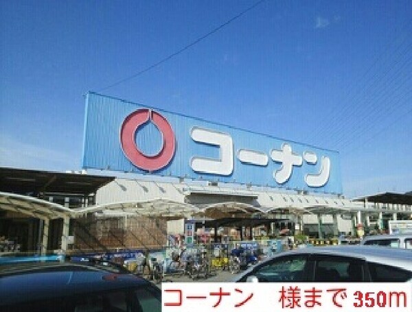 その他(コーナン様まで350m)