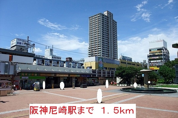 その他(阪神尼崎駅まで1500m)