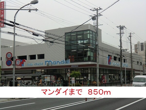 その他(マンダイまで850m)