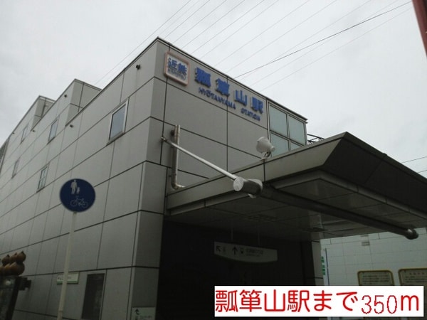 その他(瓢箪山駅まで350m)