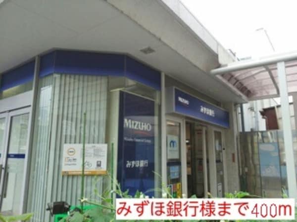 その他(みずほ銀行様まで400m)