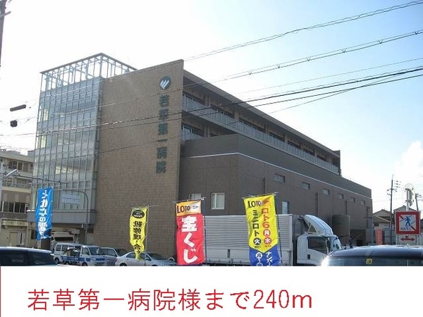 その他(若草第一病院様まで240m)