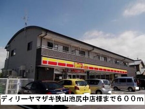 その他(ディリーヤマザキ狭山池尻中店様まで600m)