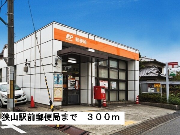 その他(狭山駅前郵便局まで300m)