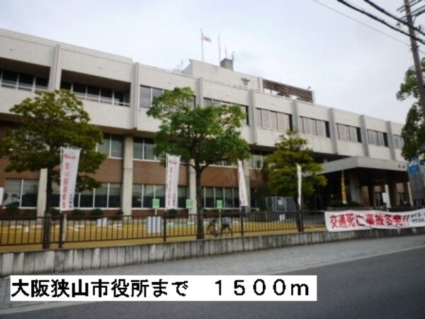 その他(大阪狭山市役所まで1500m)