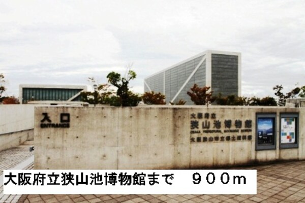 その他(大阪府立狭山池博物館まで900m)