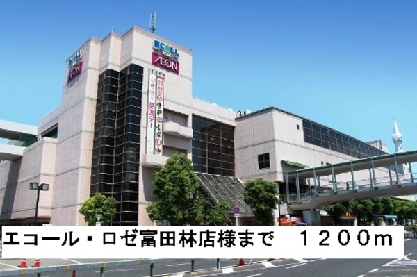 その他(エコール・ロゼ富田林店様まで1200m)