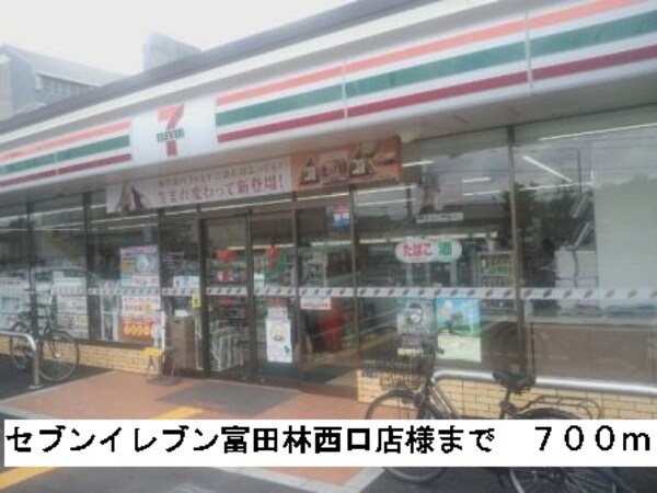 その他(セブンイレブン富田林西口店様まで700m)