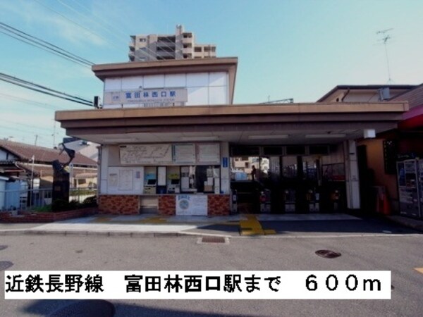 その他(近鉄長野線富田林西口駅まで600m)