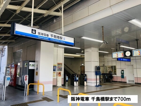 その他(阪神電車 千鳥橋駅様まで700m)