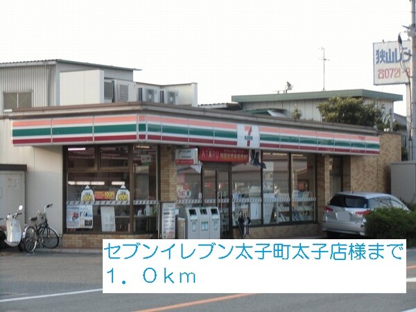 その他(セブンイレブン太子町太子店様まで1000m)