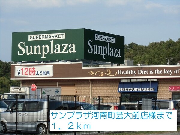 その他(サンプラザ河南町芸大前店様まで1200m)