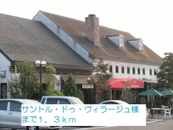 その他(サントル・ドゥ・ヴィラージュ様まで1300m)