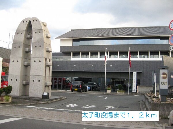 その他(太子町役場まで1200m)