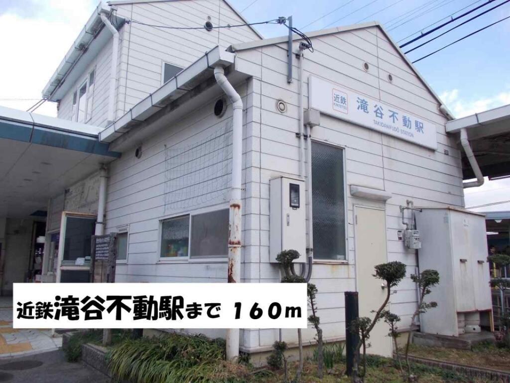 その他(近鉄滝谷不動駅まで160m)