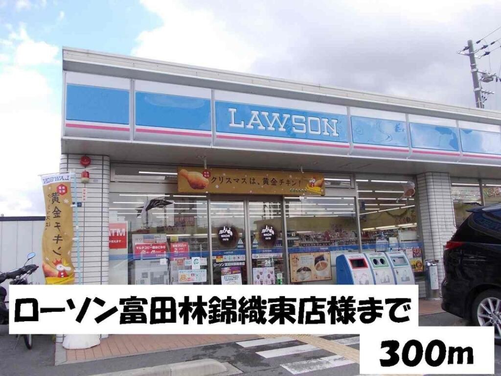 その他(ローソン富田林錦織東店様まで300m)