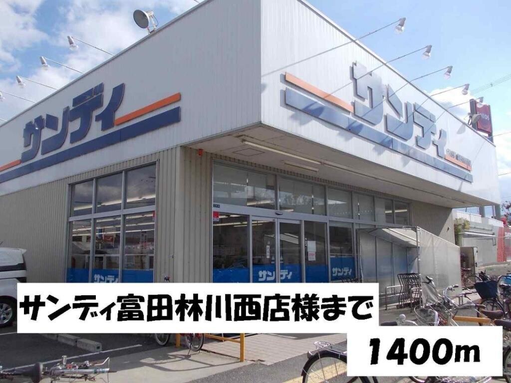 その他(サンディ富田林川西店様まで1400m)