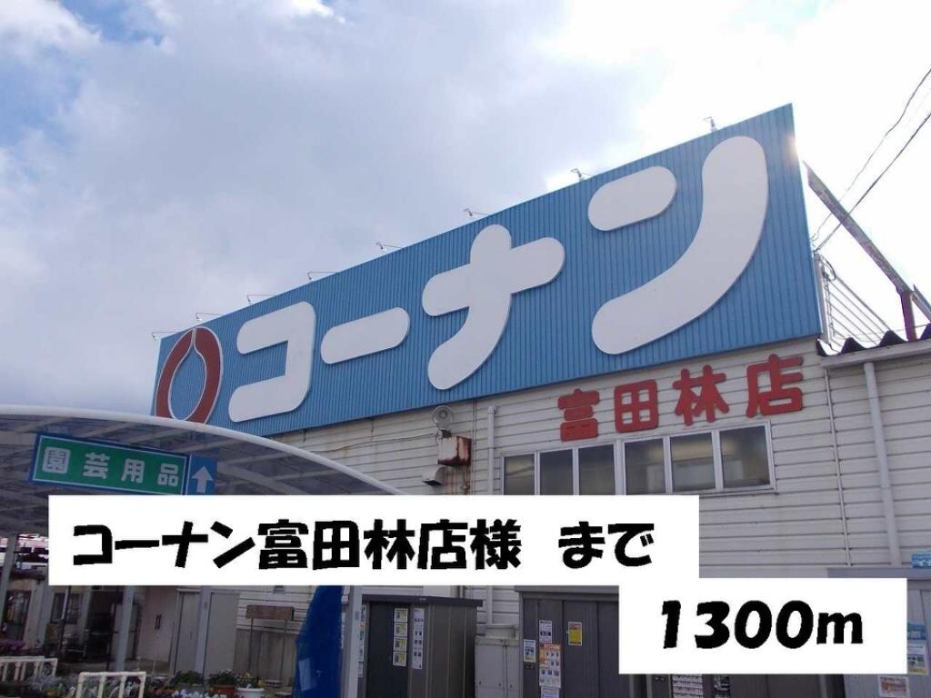 その他(コーナン富田林店様まで1300m)