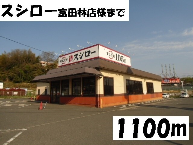 その他(スシロー富田林店様まで1100m)