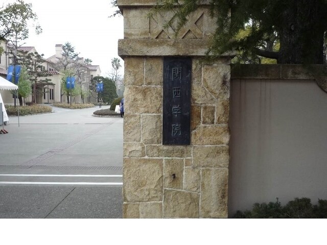 物件内観写真17　(関西学院大学様まで650m)