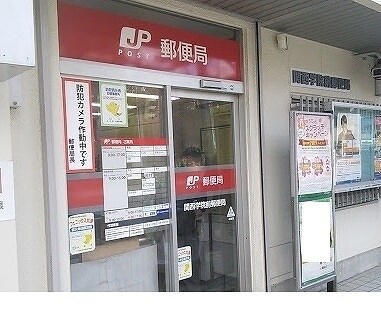 物件内観写真19　(関西学院前郵便局様まで700m)