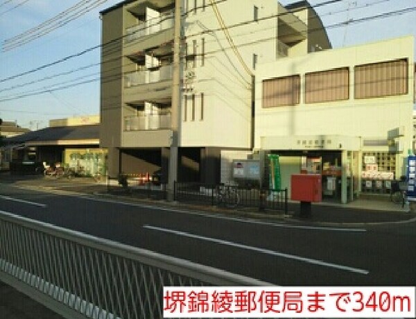その他(堺錦綾郵便局まで340m)